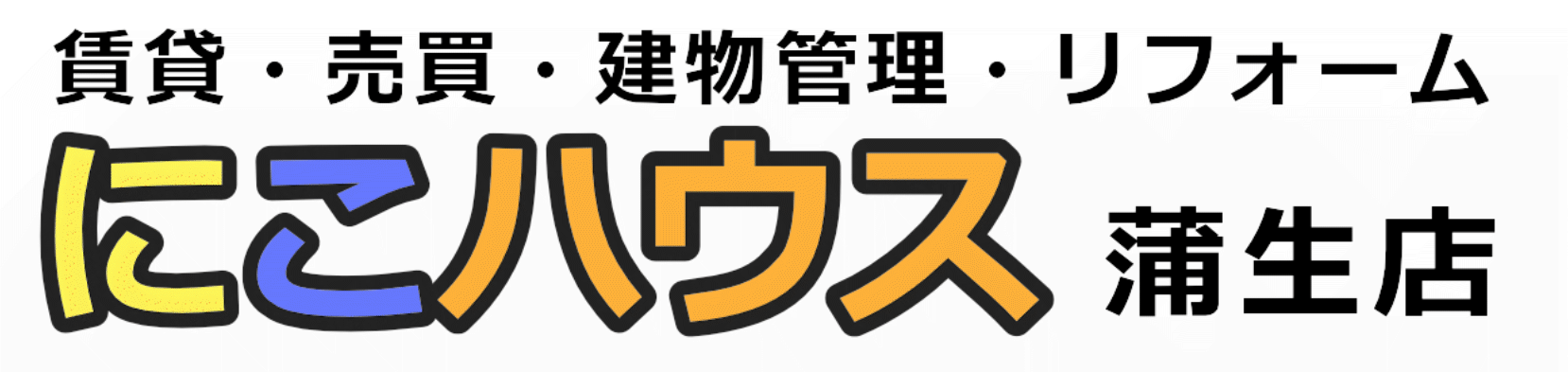 にこハウス 蒲生店