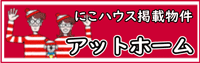 にこハウス 蒲生店　アットホーム