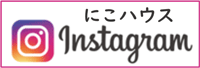 にこハウス 蒲生店　インスタグラム