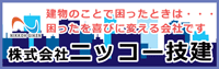 株式会社ニッコー技建 大規模修繕工事 リフォーム 外壁塗装