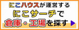 にこサーチ倉庫、工場 にこハウス蒲生店