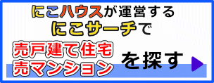 にこサーチ売戸建て、売マンション にこハウス蒲生店